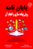 چاپ کتاب « پایان نامه (روش پیاده سازی و انجام آن) » در جهاد دانشگاهی واحد صنعتی اصفهان