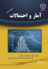 چاپ کتاب « آمار و احتمالات » در جهاد دانشگاهی واحد صنعتی اصفهان
