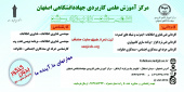 پذیرش دانشجو  بدون کنکور در مرکز آموزش علمی کاربردی جهاد دانشگاهی اصفهان