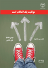 چاپ کتاب « موفقیت یک انتخاب است » در جهاد دانشگاهی واحد صنعتی اصفهان