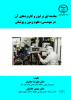 چاپ کتاب « مقدمه ای بر لیزر و کاربردهای آن در مهندسی، علوم زمین و پزشکی  »