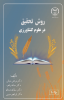 انتشار کتاب « روش تحقیق در علوم کشاورزی » در جهاد دانشگاهی واحد صنعتی اصفهان