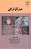 انتشارکتاب « مینرالوگرافی » در جهاد دانشگاهی واحد صنعتی اصفهان