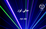 چاپ جلد دوم کتاب « مبانی لیزر» در جهاد دانشگاهی واحد صنعتی اصفهان