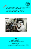 چاپ جلد سوم کتاب «مقدمه ای بر لیزر و کاربردهای آن در مهندسی، علوم زمین و پزشکی» در جهاد دانشگاهی واحد صنعتی اصفهان