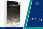 کتاب « اکولوژی متابولیت‌های ثانویه گیاهی» وارد بازار نشر شد