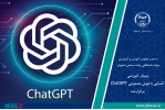 وبینار آموزشی آشنایی با هوش مصنوعی ChatGPT برگزار شد