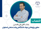 معاون پژوهشی جهاد دانشگاهی واحد صنعتی اصفهان منصوب شد