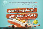 برگزاری وبینار «گردشگری تجربهمحور» در هفته پژوهش