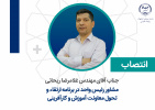 مشاور رئیس واحد در برنامه ارتقاء و تحول معاونت آموزش و کارآفرینی جهاد دانشگاهی واحد صنعتی اصفهان منصوب شد