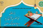برگزاری پویش جزءخوانی غیرحضوری قرآن کریم ویژه جهادگران اصفهان