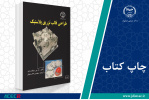 چاپ هشتم کتاب «طراحی قالب تزریق پلاستیک» وارد بازار نشر شد