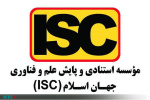 تأیید نشریه علمی «پژوهشهای فضا و مکان در شهر» در ارزیابی نشریات پایگاه علم و فناوری جهان اسلام (ISC)
