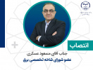 انتصاب عضو شورای شاخه تخصصی برق