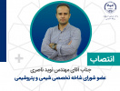 انتصاب عضو شورای تخصصی شیمی و پتروشیمی