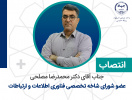 انتصاب عضو شورای شاخه تخصصی فناوری اطلاعات و ارتباطات