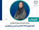انتصاب عضو شورای تخصصی شیمی و پتروشیمی