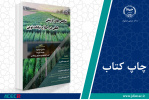 کتاب «شاخص‌های گزینش خطی در اصلاح نباتات نوین» وارد بازار نشر شد