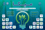 اولین رویداد ملی مدیریت پسماند و ضایعات کشاورزی و صنایع غذایی ایران