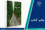 چاپ سوم کتاب «مهندسی گلخانه» وارد بازار نشر شد