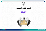 تأسیس کانون جدید دانشجویی تحت عنوان «کارِما» با محوریت ترویج فرهنگ کارآفرینی در جهاد دانشگاهی واحد صنعتی اصفهان