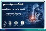 برگزاری رویداد «همکارشو تخصصی برق و الکترونیک» با هدف جذب نخبگان و توسعه همکاری‌های فناورانه