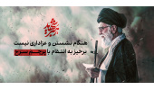 رهبر شهید