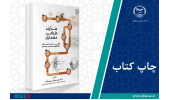 چاپ اول کتاب «فرآیند طراحی معماری (نکات کلیدی برای دانشجویان مهندسی معماری)» وارد بازار نشر شد