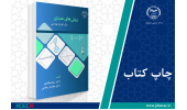 کتاب «روش های عددی (برای علوم و مهندسی)» وارد بازار نشر شد