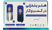سلسله وبینارهای "حل چالش کسب و کارها"/هنر بندزنی در کسب‌وکارها