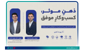 وبینار "ذهن مؤثر، کسب‌وکار موفق" برگزار شد