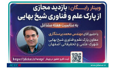 بازدید مجازی از پارک علم و فناوری شیخ بهایی برگزار شد