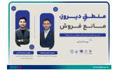 سلسله وبینارهای "حل چالش کسب و کارها"  با موضوع "منطق دیروز، مانع فروش" برگزار شد