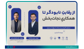 وبینار «از رقابت نابودگر تا همکاری نجات‌بخش؛ نقش اکوسیستم در خروج از بحران» برگزار شد