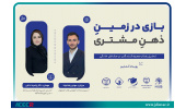 هشتمین وبینار «حل چالش کسب‌وکارها» با محور تحلیل رفتار مصرف‌کننده برگزار شد