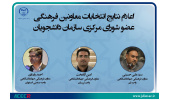 اعضای جدید شورای مرکزی سازمان دانشجویان ایران معرفی شدند