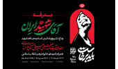 بدرقه آقای شهید ایران