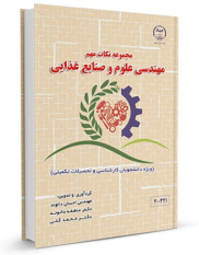 کتاب &quot; مجموعه نکات مهم علوم و صنایع غذایی &quot; وارد بازار نشر شد