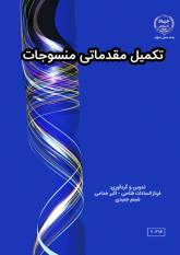 چاپ کتاب « تکمیل مقدماتی منسوجات » در جهاد دانشگاهی واحد صنعتی اصفهان