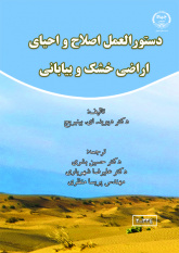 کتاب « دستورالعمل اصلاح و احیای اراضی خشک بیابانی » در جهاد دانشگاهی واحد صنعتی اصفهان منتشر شد