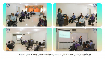 برگزاری دوره آموزشی« تفکر سیستمی » در واحد صنعتی اصفهان
