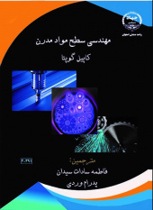 چاپ کتاب « مهندسی سطح مواد مدرن » در جهاد دانشگاهی واحد صنعتی اصفهان