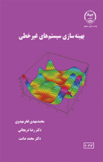 انتشار کتاب « بهینه سازی سیستم های غیر خطی » در جهاددانشگاهی واحد صنعتی اصفهان