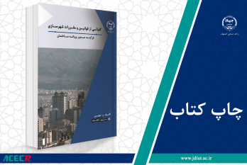 کتاب «کلیاتی از قوانین و مقررات شهرسازی» وارد بازار نشر شد
