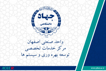 پذیرش نهایی دو مقاله‌ عضو مرکز خدمات تخصصی مهندسی توسعه بهره وری و سیستم‌های جهاد دانشگاهی واحد صنعتی اصفهان در دو کنفرانس معتبر بین المللی