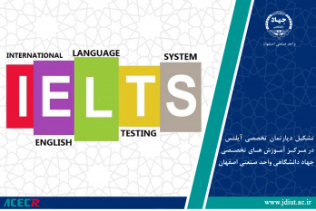 تشکیل دپارتمان تخصصی آیلتس در مرکز آموزش های تخصصی جهاددانشگاهی واحد صنعتی اصفهان