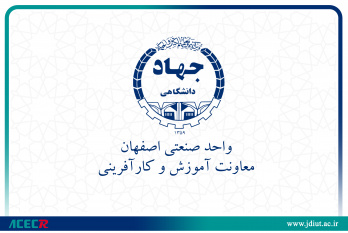 اعلام آمادگی جهاددانشگاهی واحد صنعتی اصفهان برای مشارکت در آموزش های الکترونیک