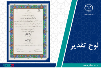 انتشارات جهاد دانشگاهی واحد صنعتی اصفهان برای دومین سال متوالی شعبه شایسته تقدیر شد