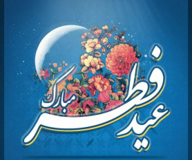 پیام تبریک رییس جهاددانشگاهی به مناسبت فرارسیدن عید سعید فطر