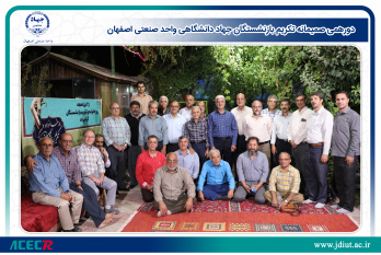 دورهمی صمیمانه تکریم بازنشستگان جهاد دانشگاهی واحد صنعتی اصفهان برگزار شد